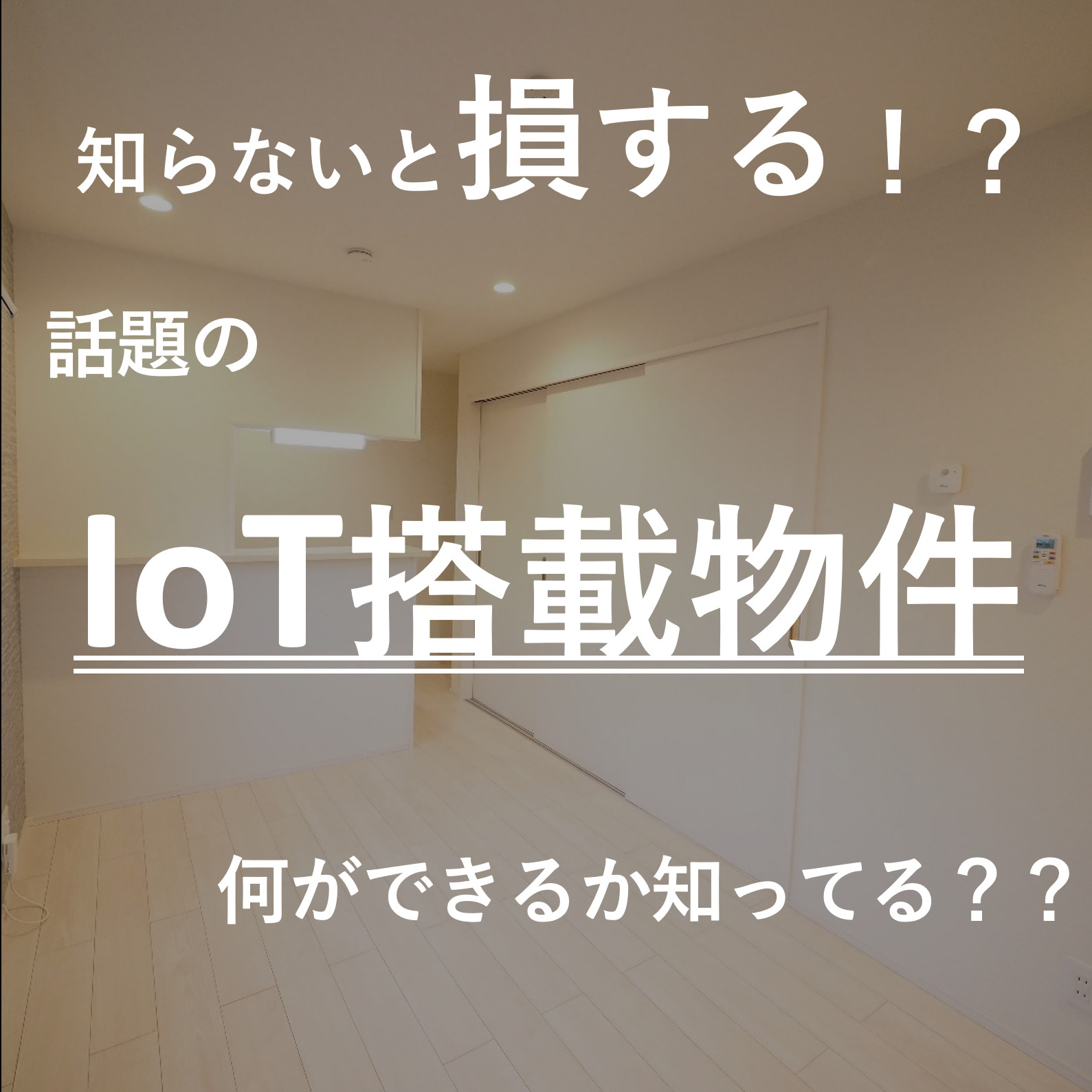 【知らないと損する！？】いま話題の『IoT搭載物件』とは…の画像