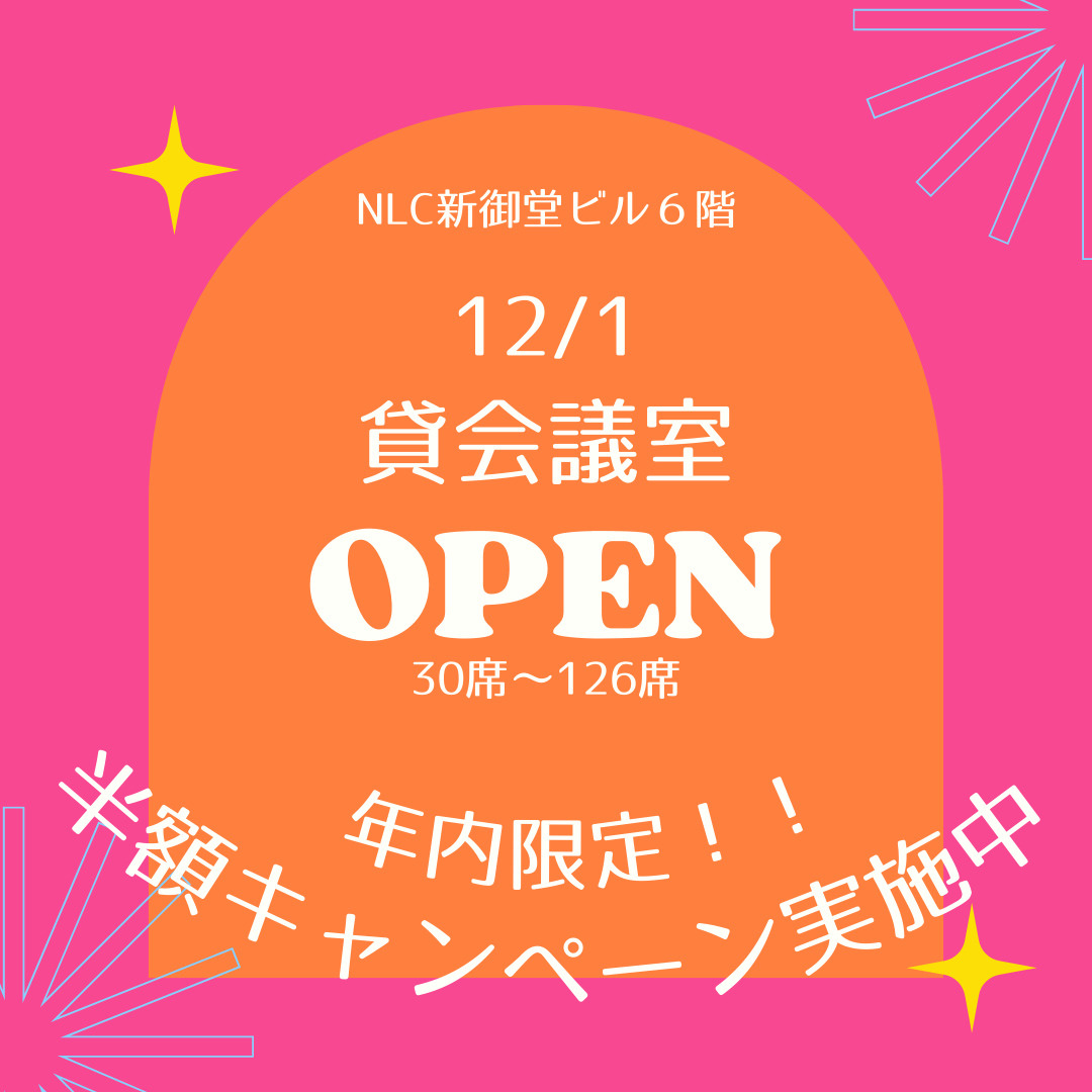 NEW!!貸会議室12月OPEN♪【年内半額キャンペーン受付...の画像