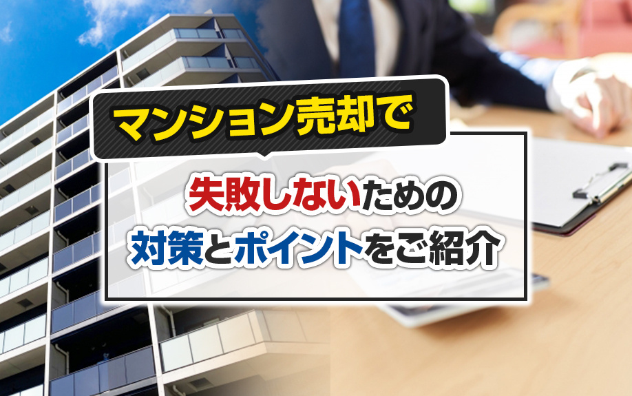 マンション売却で失敗しないための対策とポイントをご紹介の画像