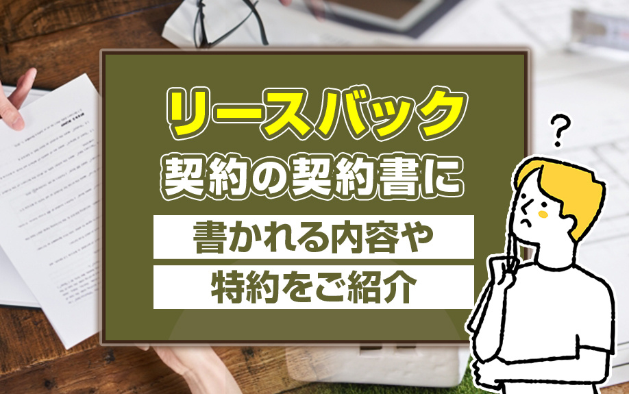 リースバック契約の契約書に書かれる内容や特約をご紹介の画像