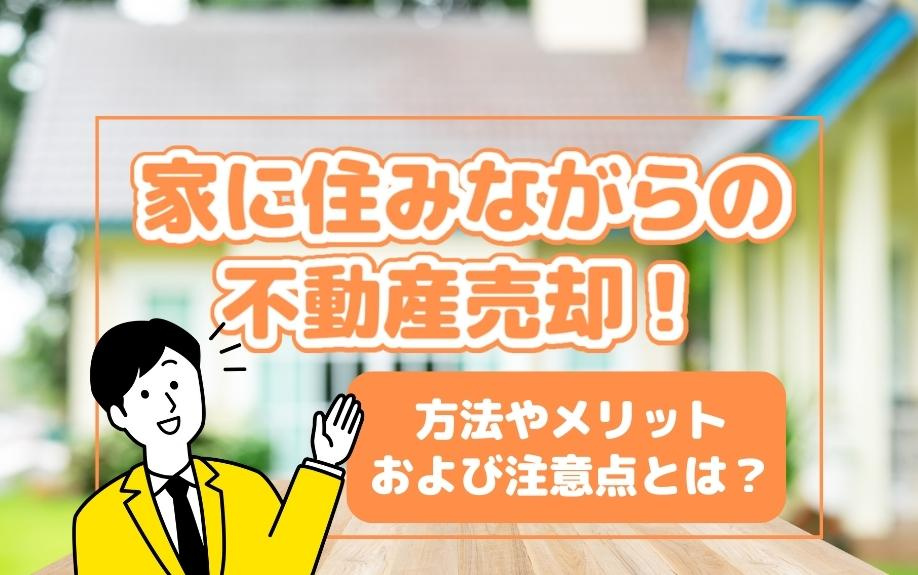 家に住みながらの不動産売却とは？方法やメリットおよび注意点を...の画像