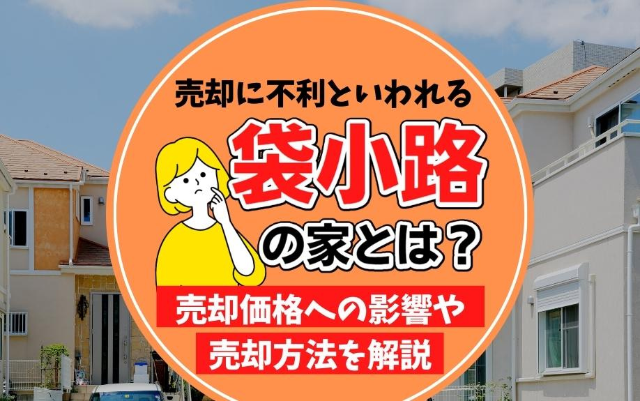 売却に不利といわれる袋小路の家とは？売却価格への影響や売却方...の画像