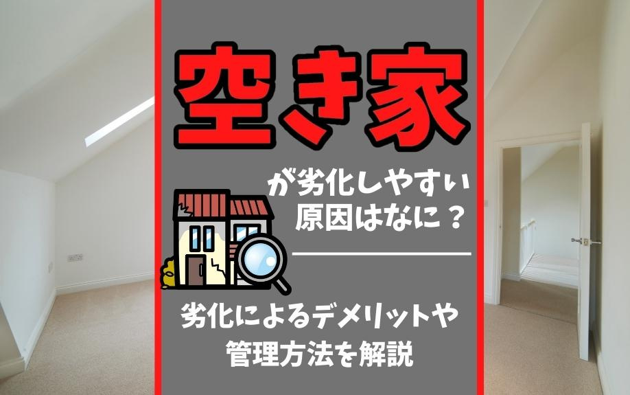 空き家が劣化しやすい原因は？劣化によるデメリットや管理方法を...の画像