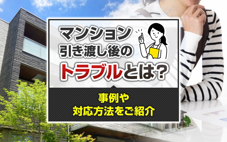 マンション引き渡し後のトラブルとは？事例や対応方法をご紹介の画像