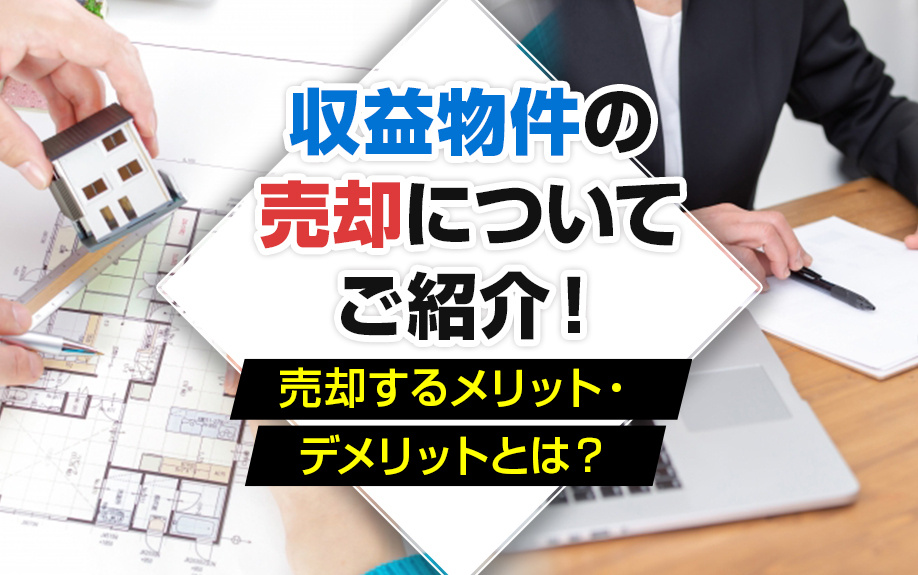 収益物件の売却についてご紹介！売却するメリット・デメリットと...の画像
