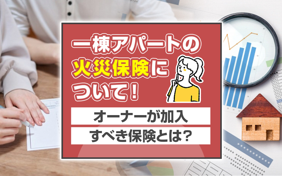 一棟アパートの火災保険について！オーナーが加入すべき保険とは...の画像