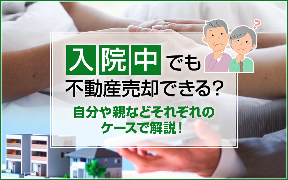 入院中でも不動産売却できる？自分や親などそれぞれのケースで解...の画像