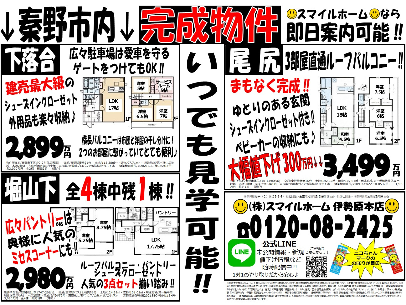 伊勢原本店　今週のチラシの画像