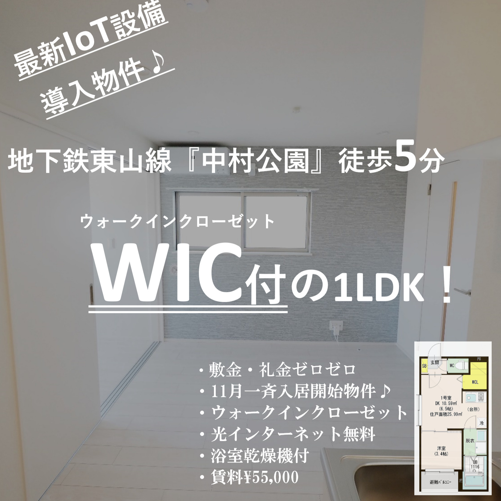 【WIC付！】11月入居開始☆新築物件！地下鉄東山線『中村公...の画像