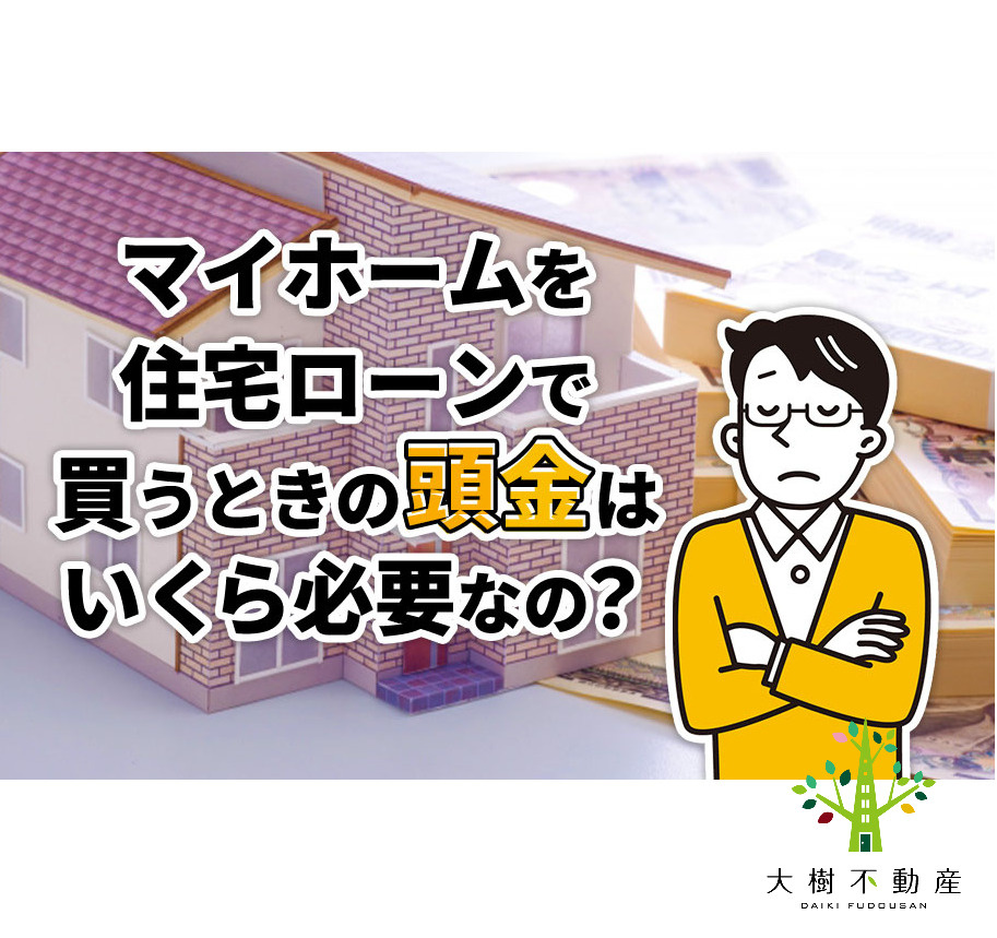 マイホームを住宅ローンで買うときの頭金はいくら必要なの？の画像