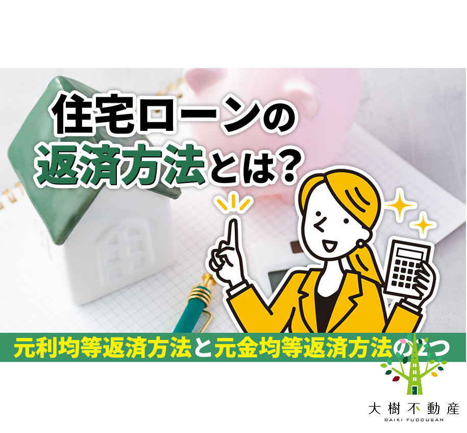 住宅ローンの返済方法とは？元利均等返済方法と元金均等返済方法...の画像