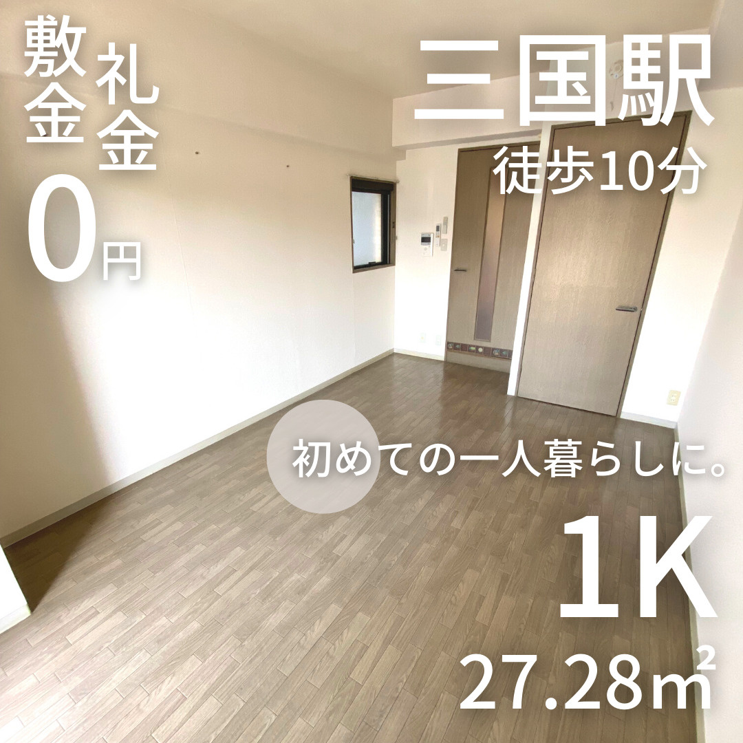 一人暮らしに最適！WIC付き1K♪【グレース三国】の画像