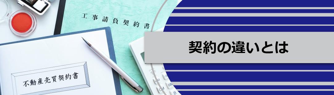 不動産売却の注意点：契約の違い