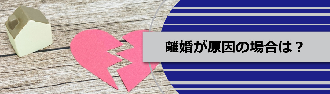 不動産売却の注意点：離婚が原因の場合