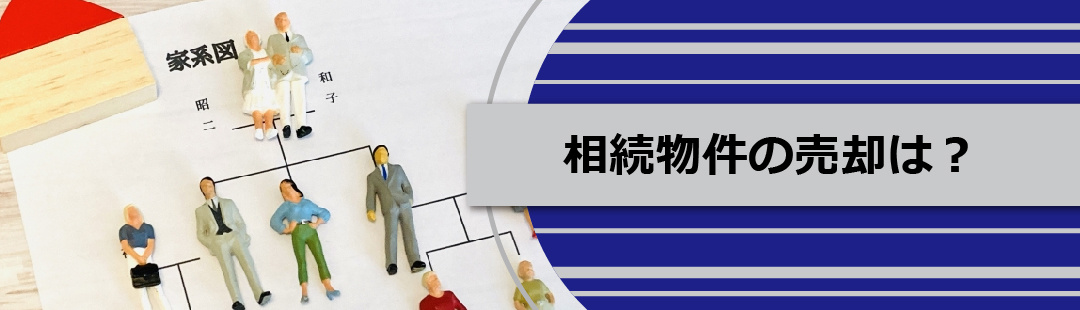 不動産売却の注意点：相続物件の売却