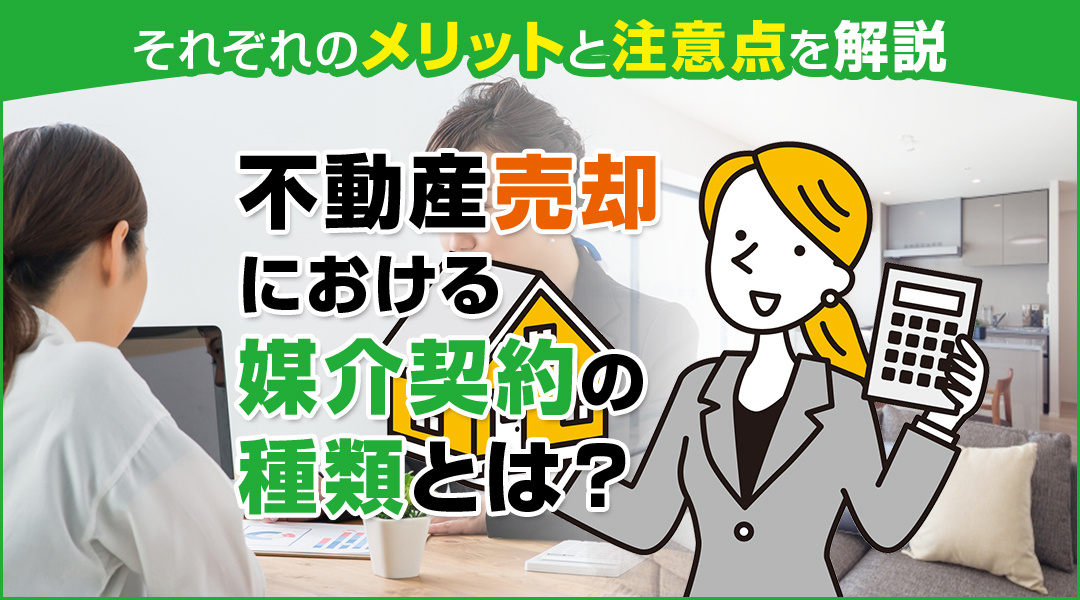 必ず出て来るワード「媒介契約」とは？メリット、デメリットなど...の画像