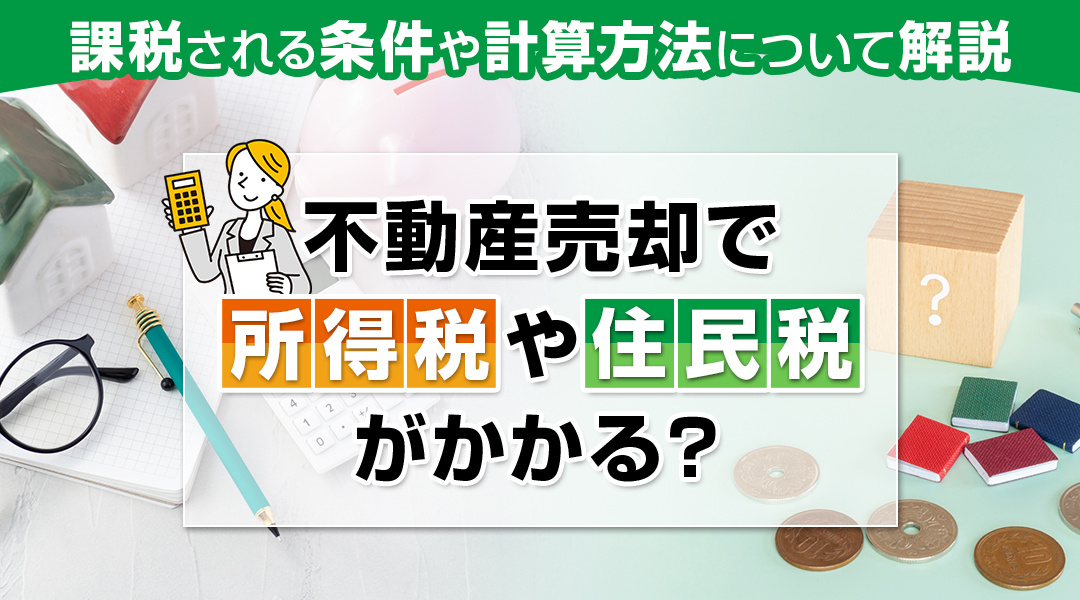 不動産売却で所得税や住民税がかかる？課税される条件や計算方法...の画像