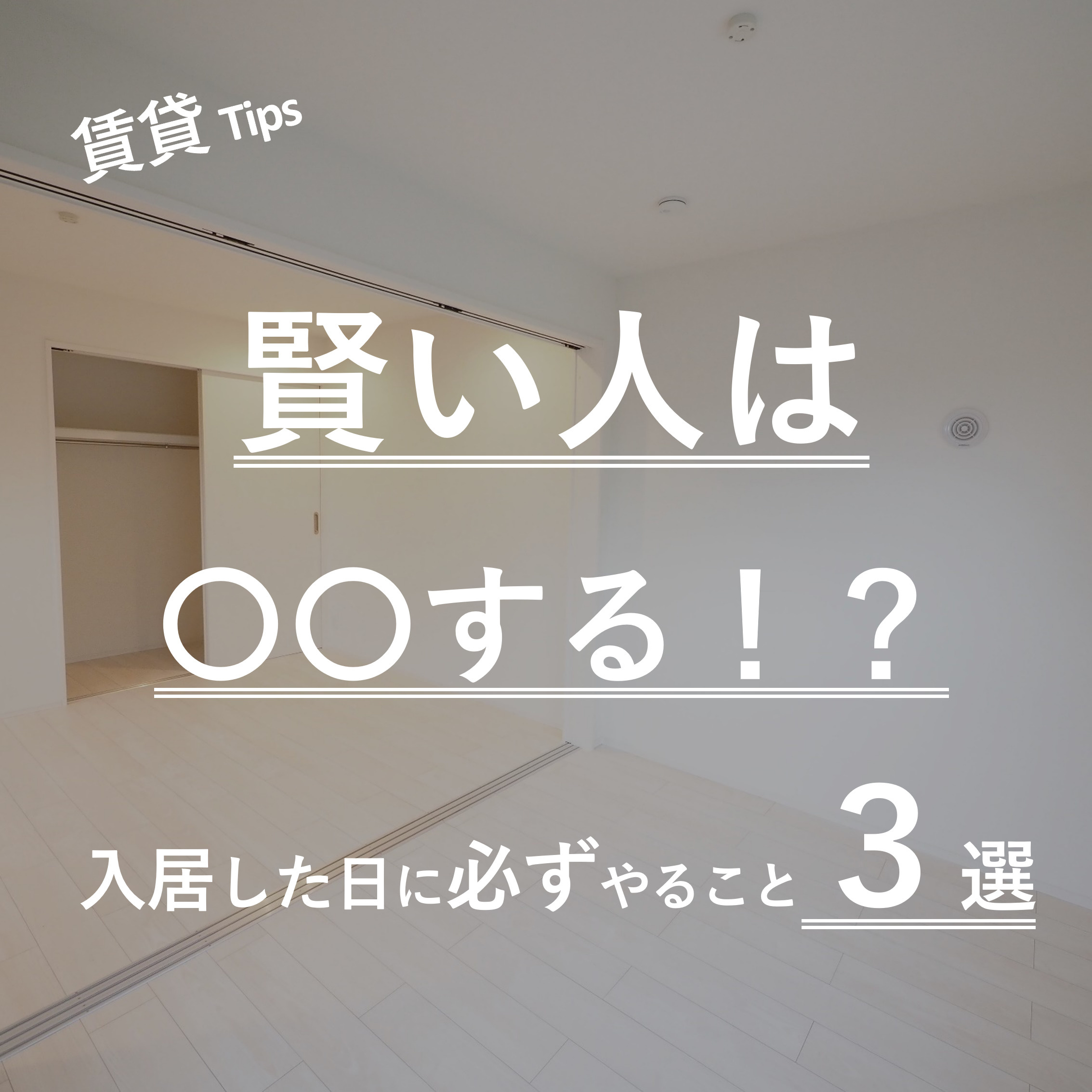 【賢い人はみんなやってます…。】賃貸物件・入居した日に『必ず...の画像