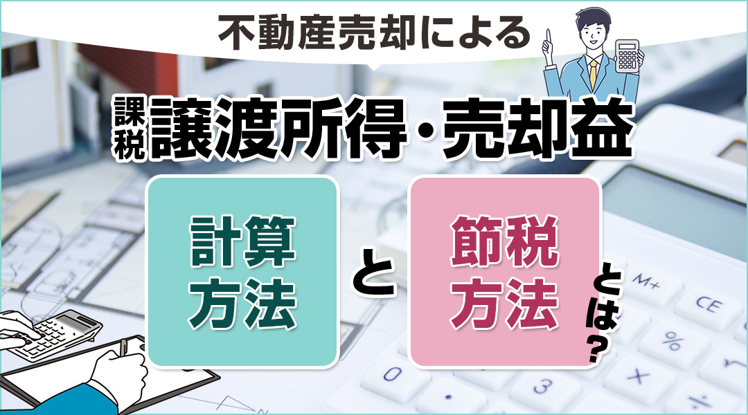 不動産売却による課税譲渡所得・売却益の計算方法と節税方法とは...の画像
