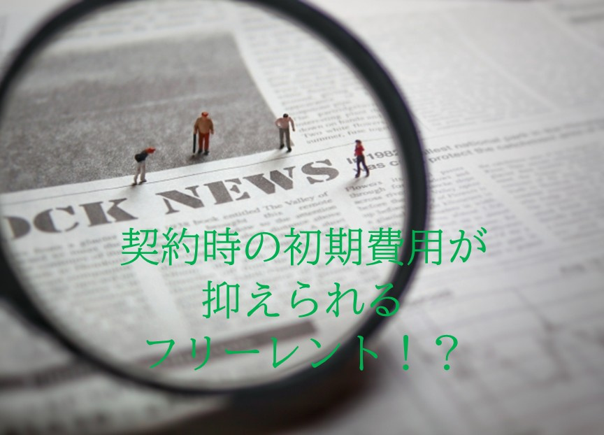 【契約時の初期費用】初期費用が抑えられるフリーレント物件って...の画像