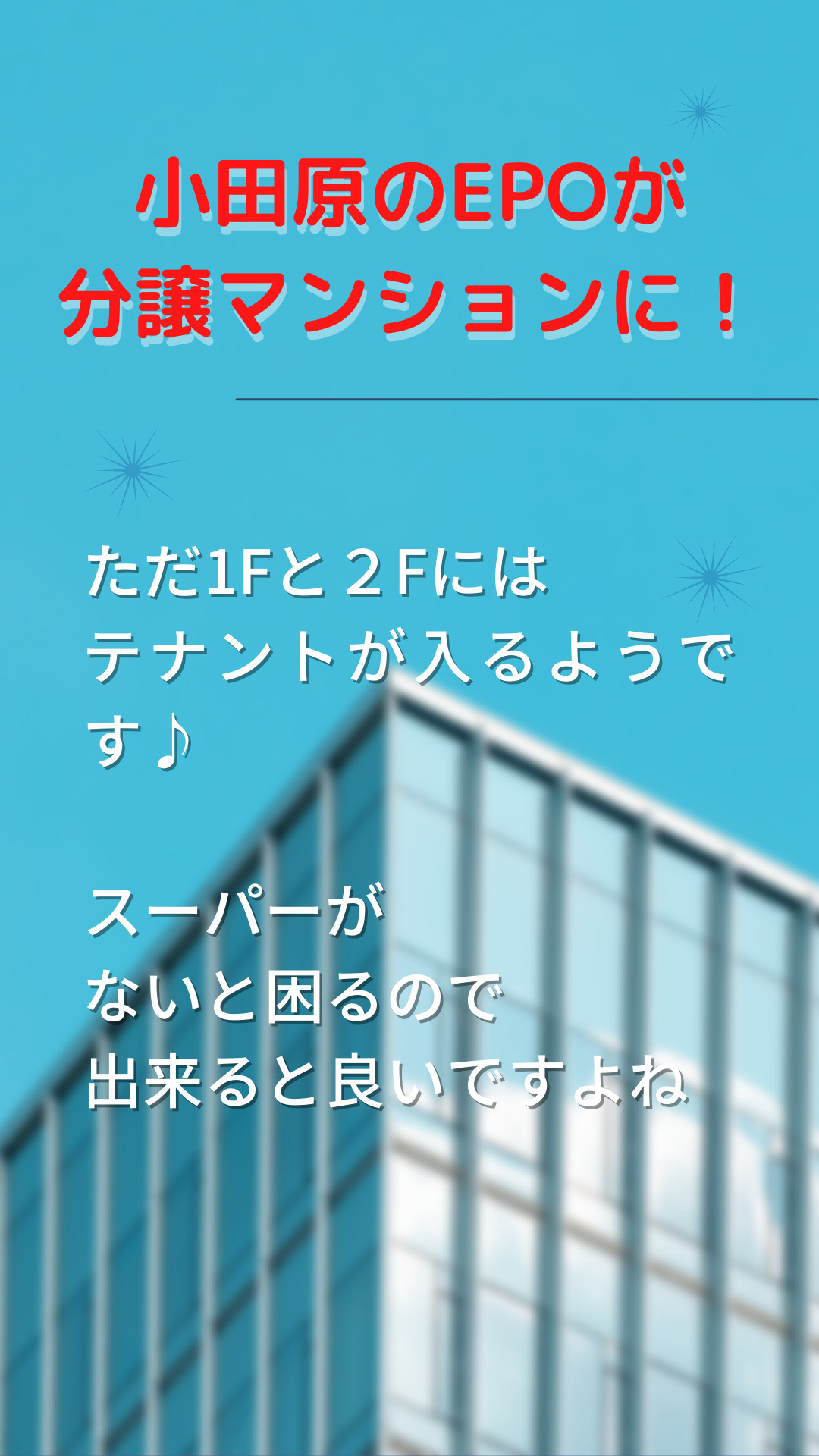 【小田原のEPOが分譲マンションに！】の画像