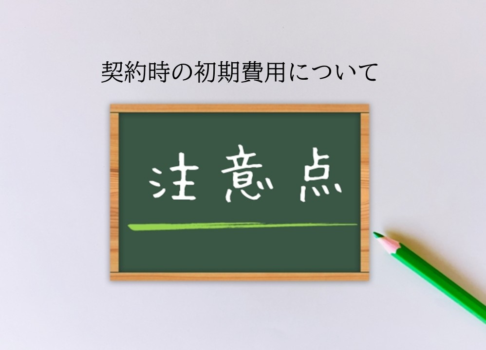 【賃貸物件の初期費用】契約時の初期費用見積もりを見比べる時の...の画像