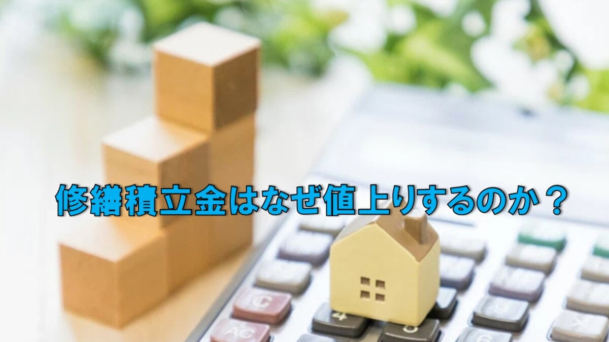 修繕積立金はなぜ値上りするのか？の画像