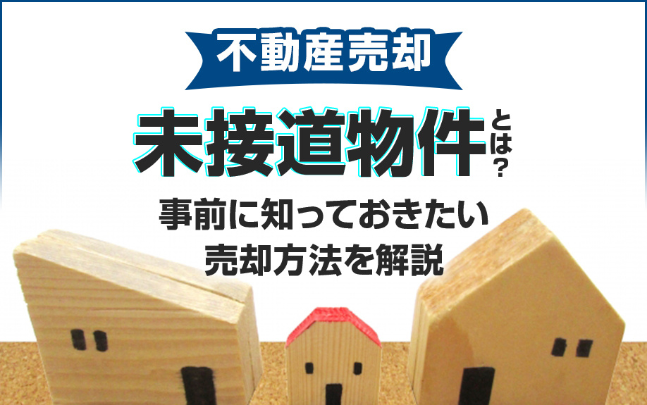 不動産売却における未接道物件とは？事前に知っておきたい売却方...の画像