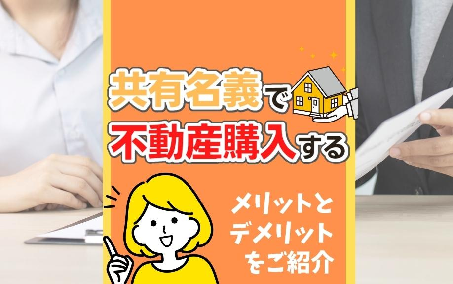 共有名義で不動産購入するメリットとデメリットをご紹介の画像