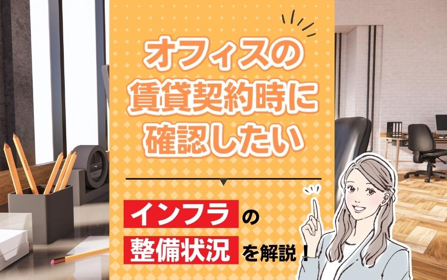 賃貸オフィス契約で失敗しないためのインフラ整備チェックリスト...の画像