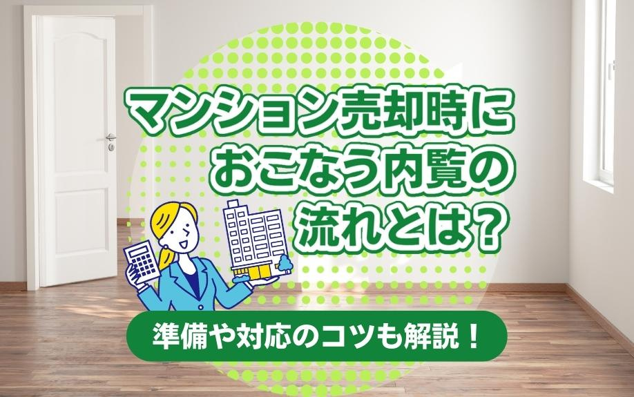 マンション売却時におこなう内覧の流れは？準備や対応のコツも解...の画像