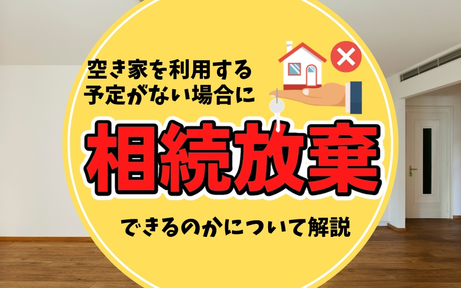 空き家を利用する予定がない場合に相続放棄できるのかについて解...の画像