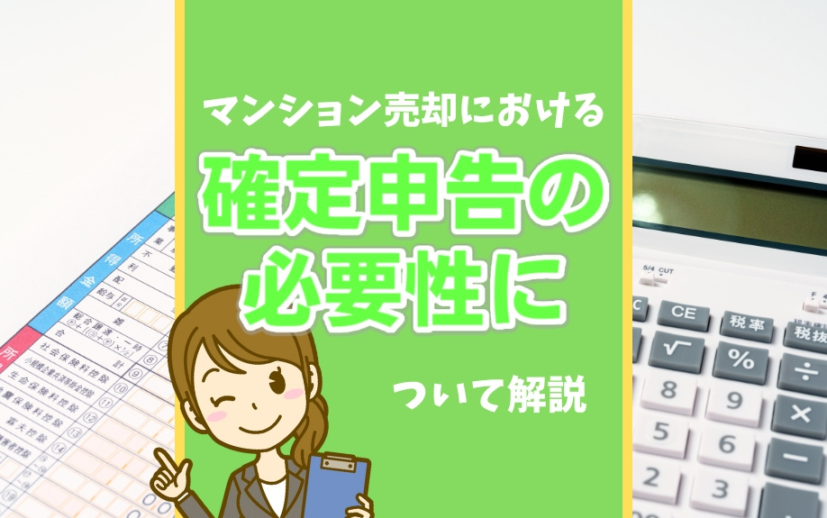 マンション売却における確定申告の必要性について解説の画像