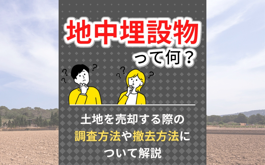 地中埋設物って何？土地を売却する際の調査方法や撤去方法につい...の画像
