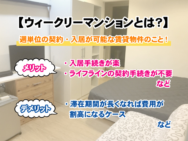 【ウィークリーマンションとは？】 メリットやデメリットについて解説の画像