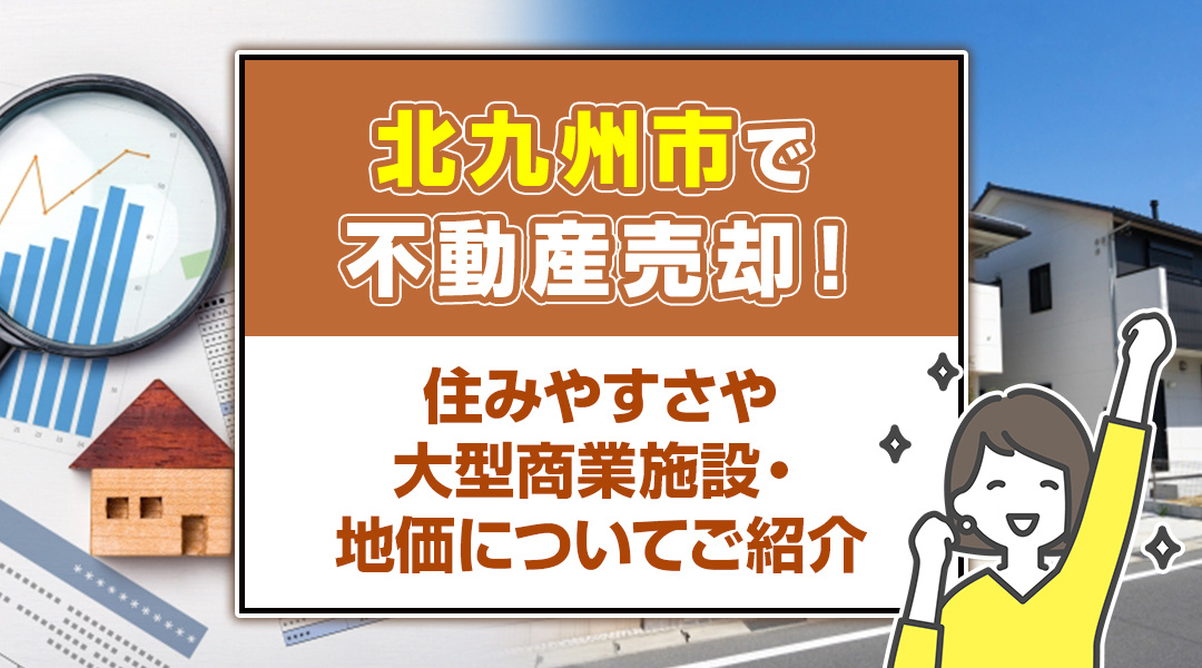 北九州市で不動産売却！住みやすさや大型商業施設・地価について...の画像