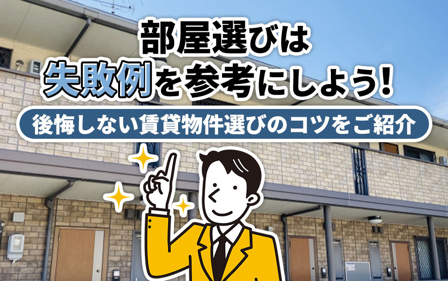 部屋選びは失敗例を参考にしよう！後悔しない賃貸物件選びのコツ...の画像