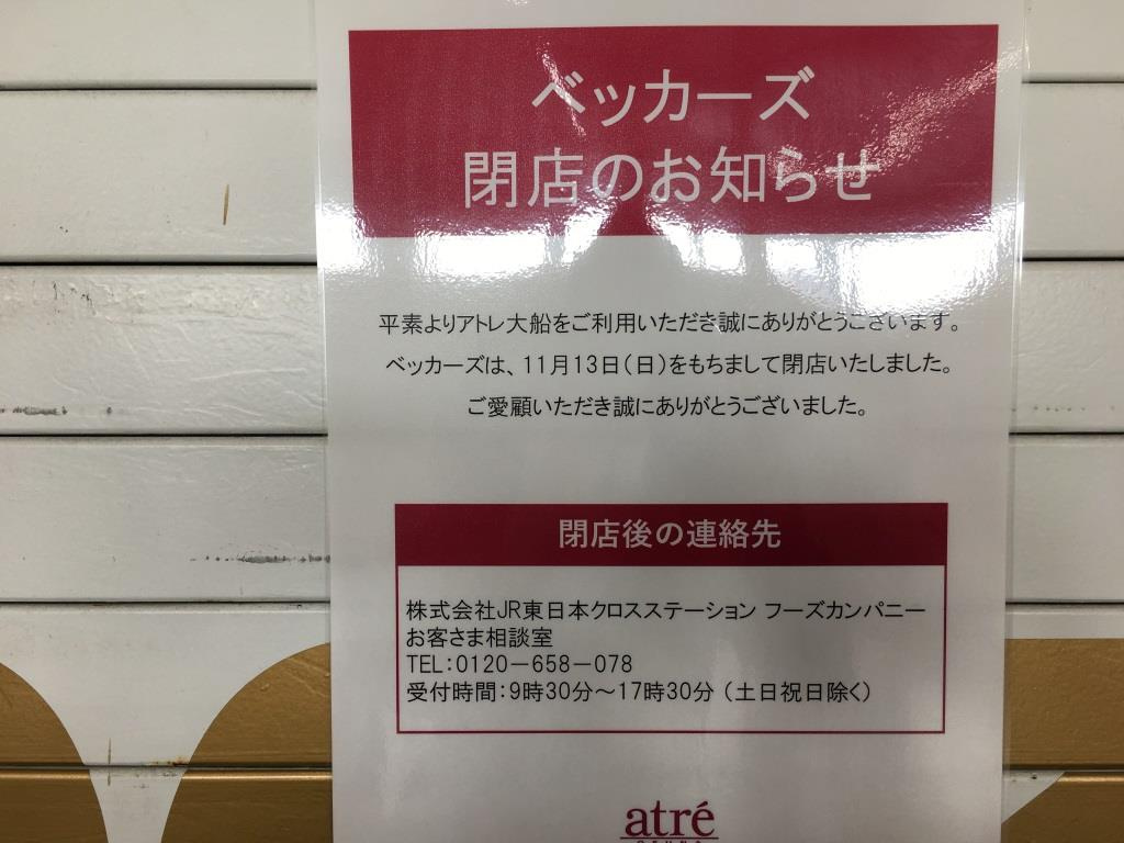 知らなかった！まさかの閉店！ベッカーズ 大船店　【ホームメイ...の画像