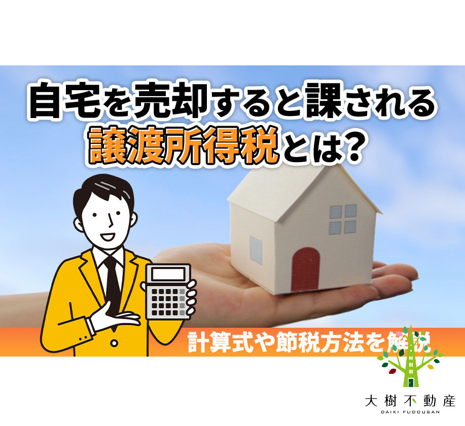 自宅を売却すると課される譲渡所得税とは？計算式や節税方法を解...の画像
