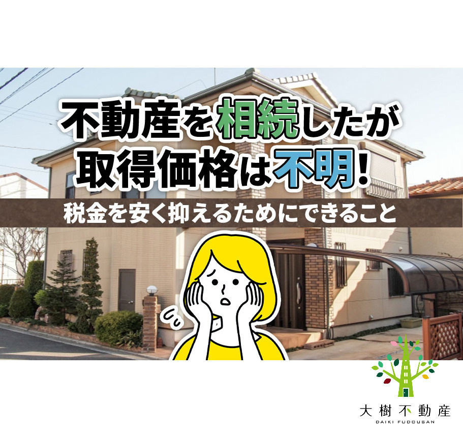 不動産を相続したが取得価格は不明！税金を安く抑えるためにでき...の画像