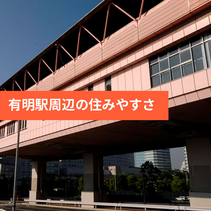 江東区有明の治安や街の特徴や住みやすさなどの画像