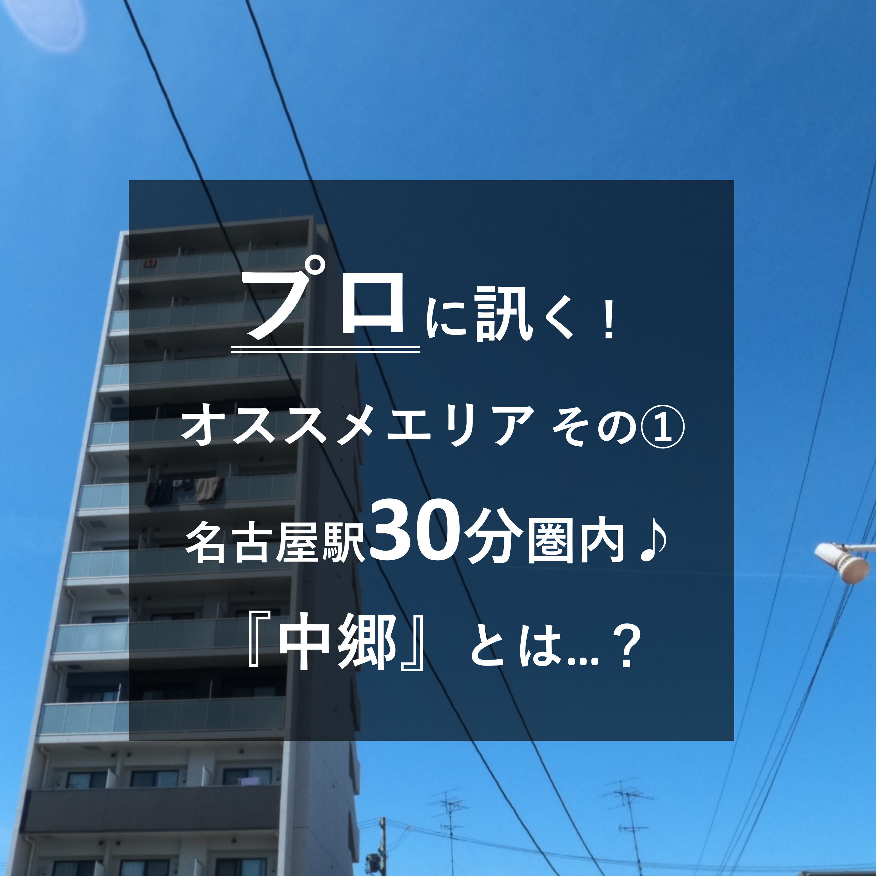 【名古屋駅30分圏内】プロに訊く！いまアツイのは、このエリア...の画像