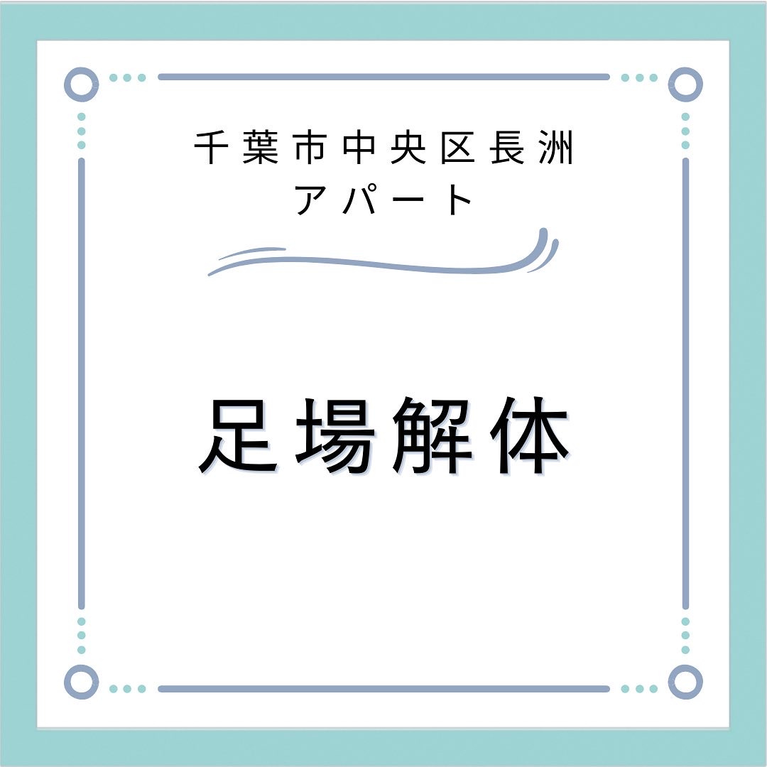 新築アパート　【足場解体】編の画像