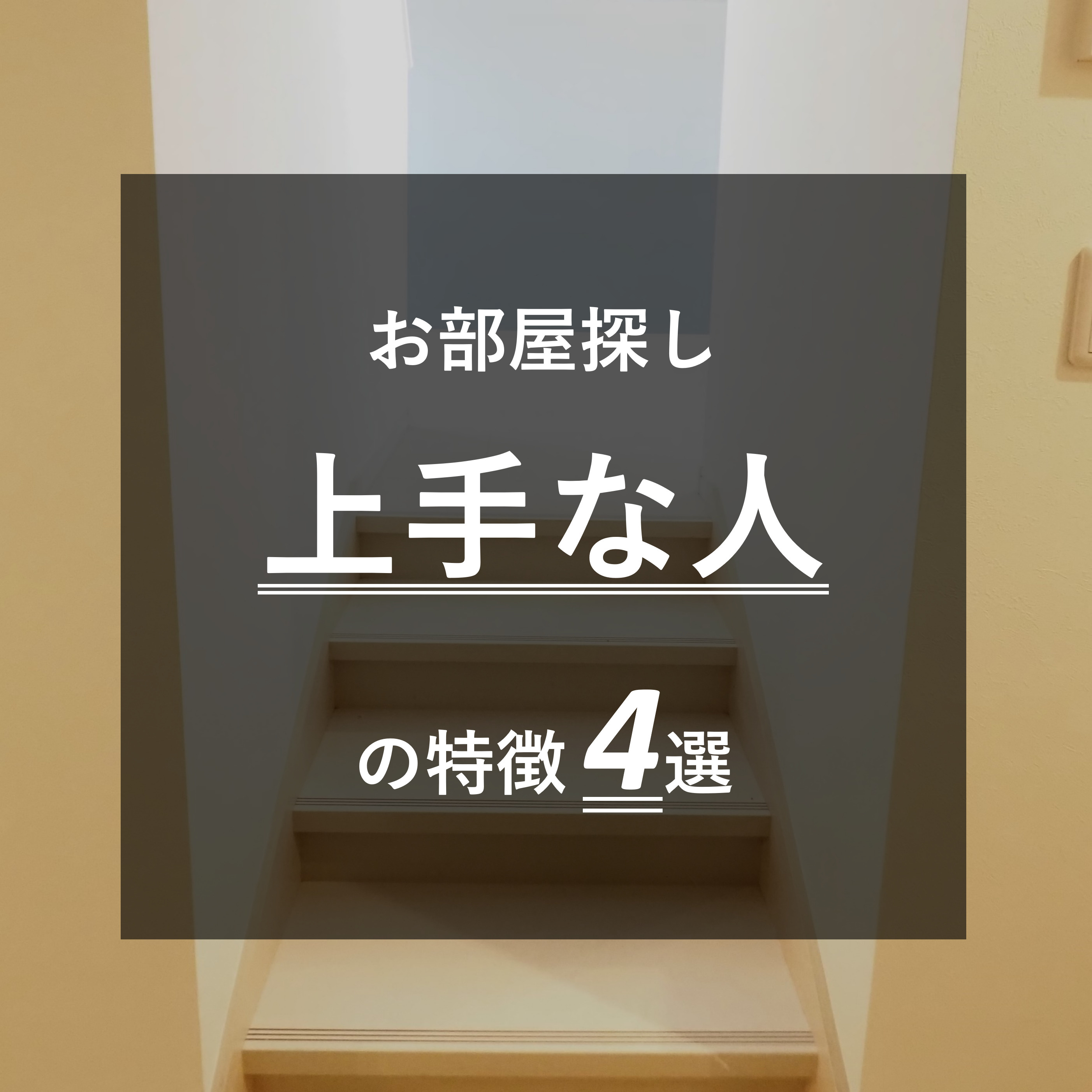 【目指せ物件マスター】『部兼探しのうまい人の特徴』4選の画像