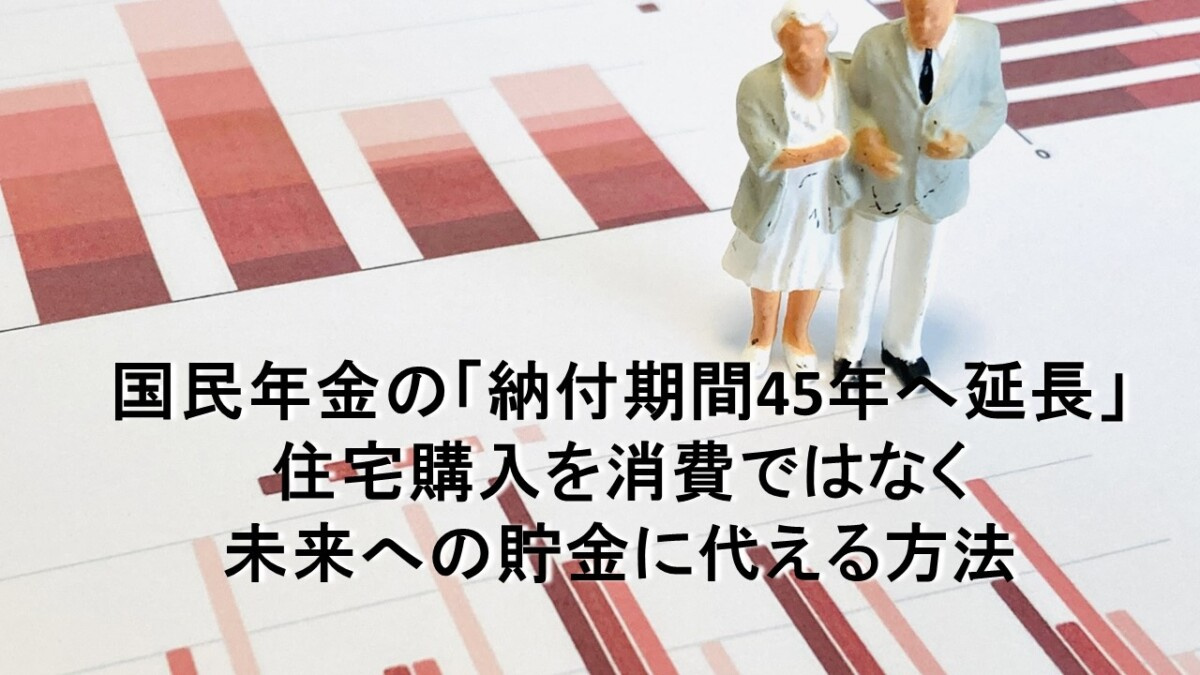 国民年金の「納付期間45年へ延長」住宅購入を消費ではなく未来...の画像