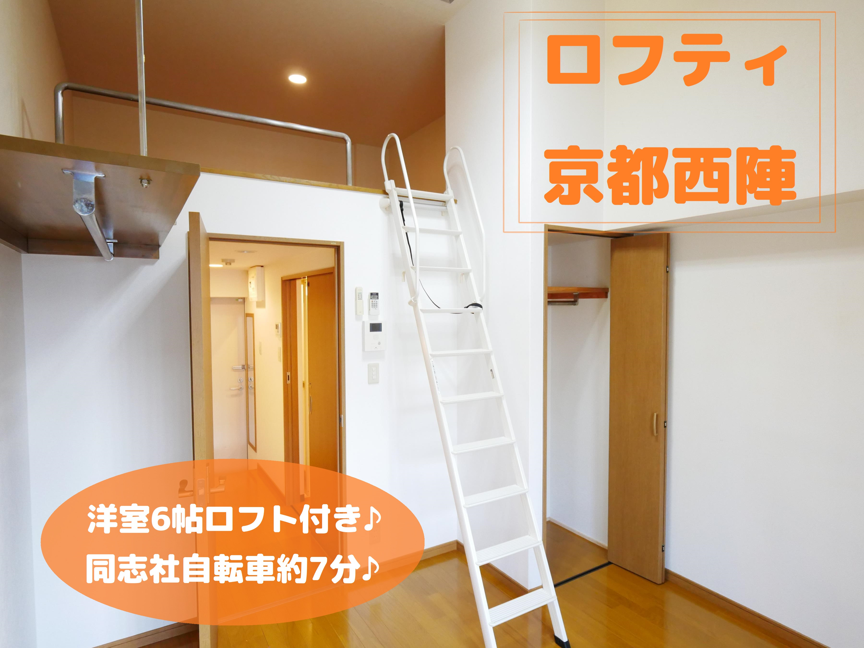 同志社通学圏内ロフト付き物件♪の画像