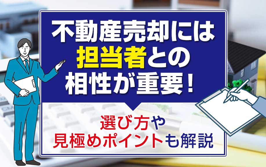 不動産売却には担当者との相性が重要！選び方や見極めポイントも解説の画像