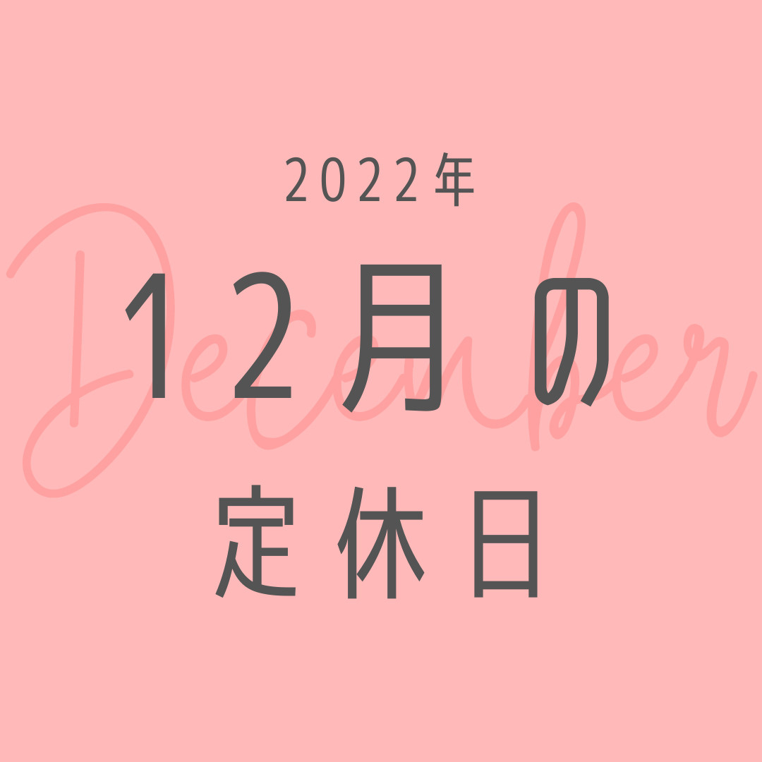 2022年／12月の定休日のお知らせの画像