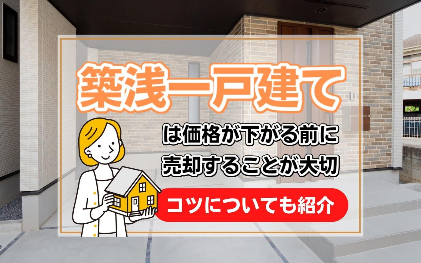 築浅一戸建ては価格が下がる前に売却することが大切？コツについ...の画像