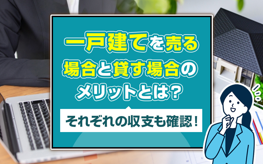 一戸建てを売る場合と貸す場合のメリットとは？それぞれの収支も...の画像